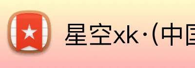 星空xk·(中国)体育 Logo